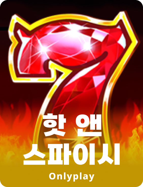 핫 앤 스파이시