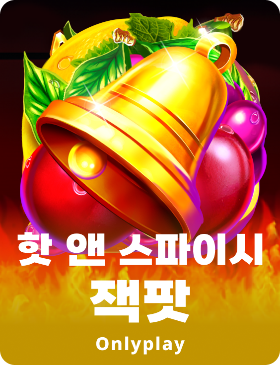 핫 앤 스파이시 잭팟