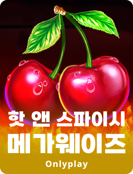 핫 앤 스파이시 메가웨이즈