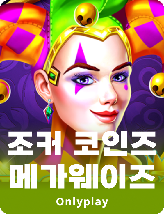 조커 코인스 메가웨이즈