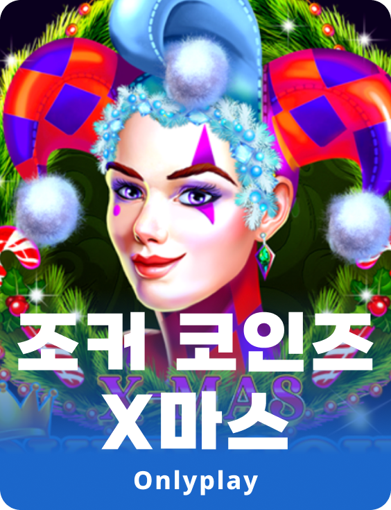 조커 코인스 X-마스