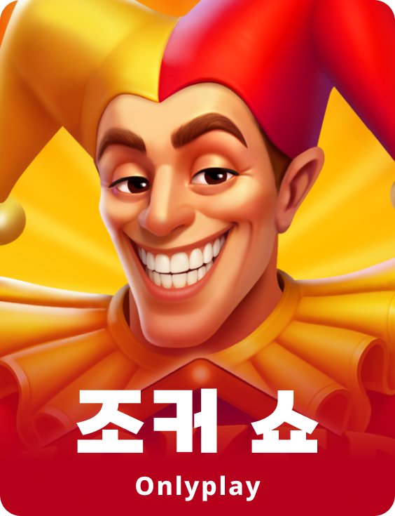 조커 쇼