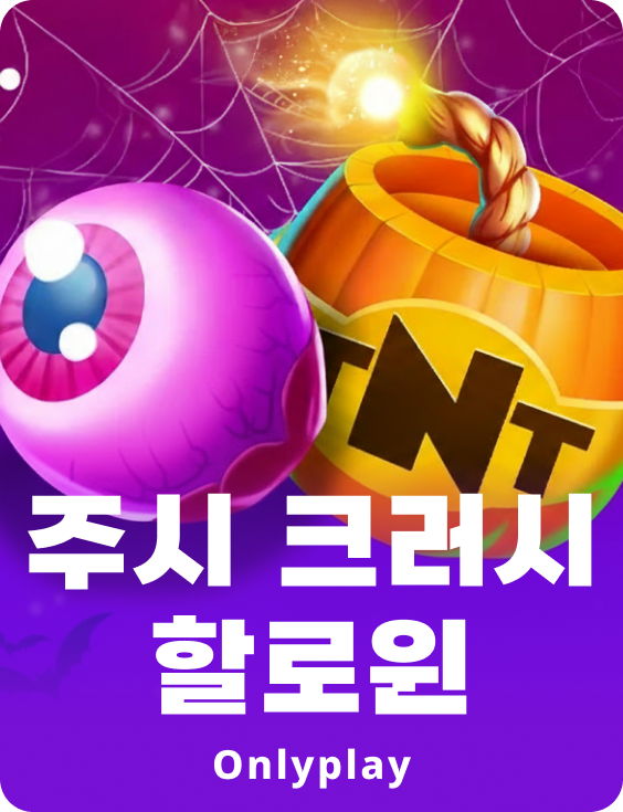 쥬시 크러쉬 핼러윈