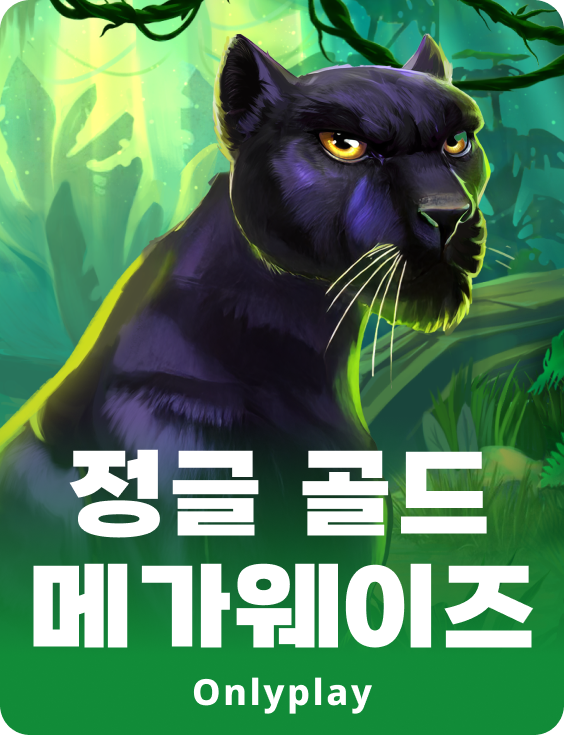 정글 골드 메가웨이즈