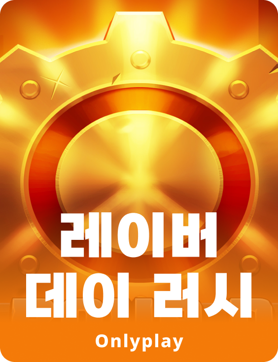 레이버 데이 러시