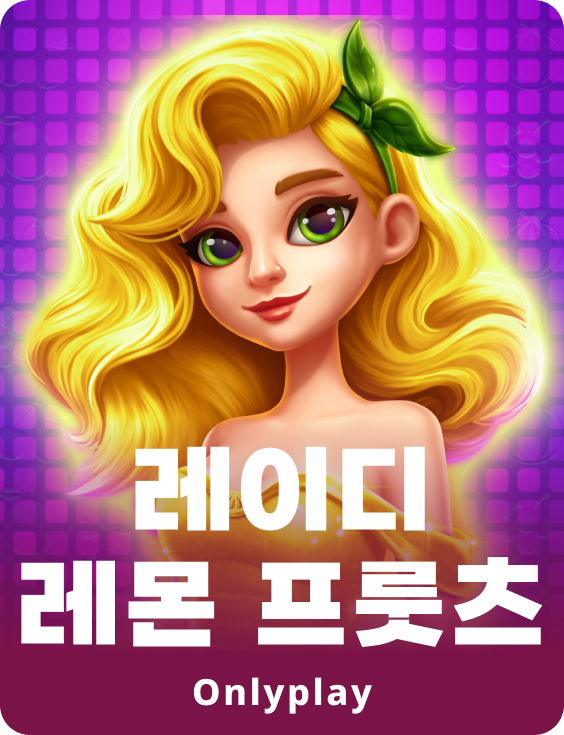 레이디 레몬 과일