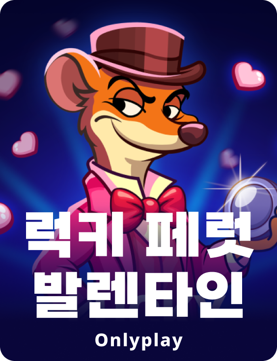 럭키 페럿 발렌타인