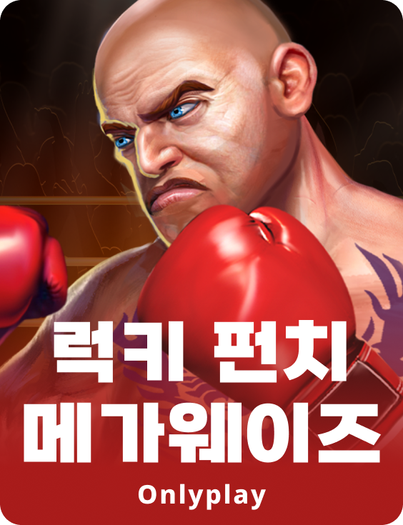 럭키 펀치 메가웨이즈