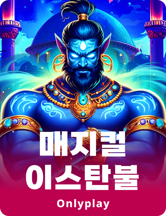 매지컬 이스탄불