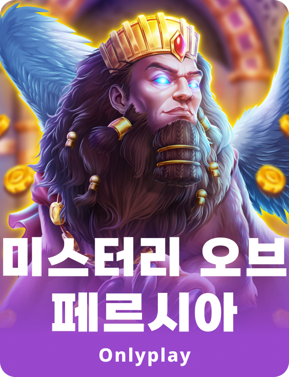 미스테리 오브 페르시아