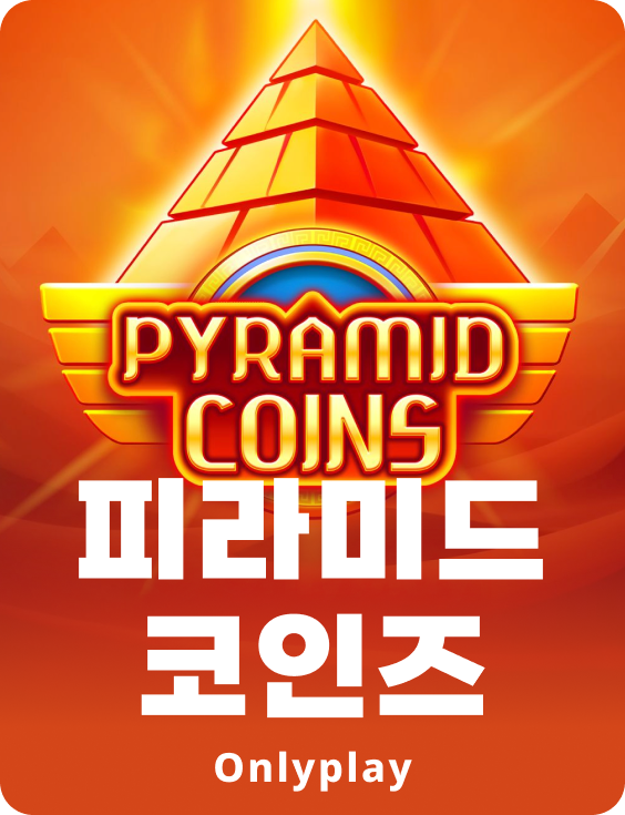피라미드 코인즈