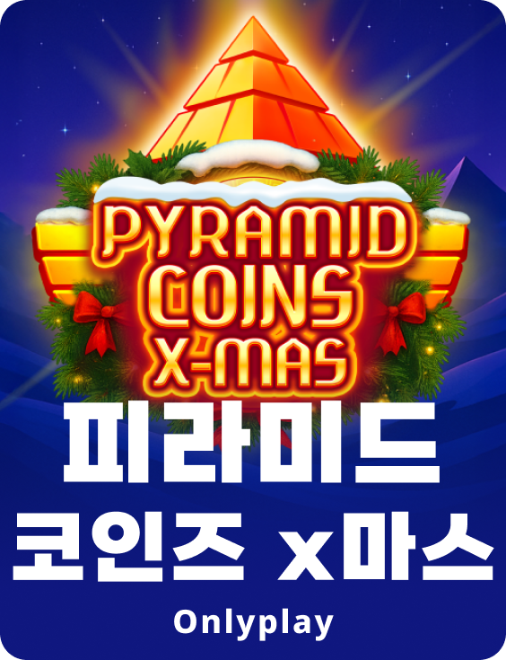 피라미드 코인즈 x마스