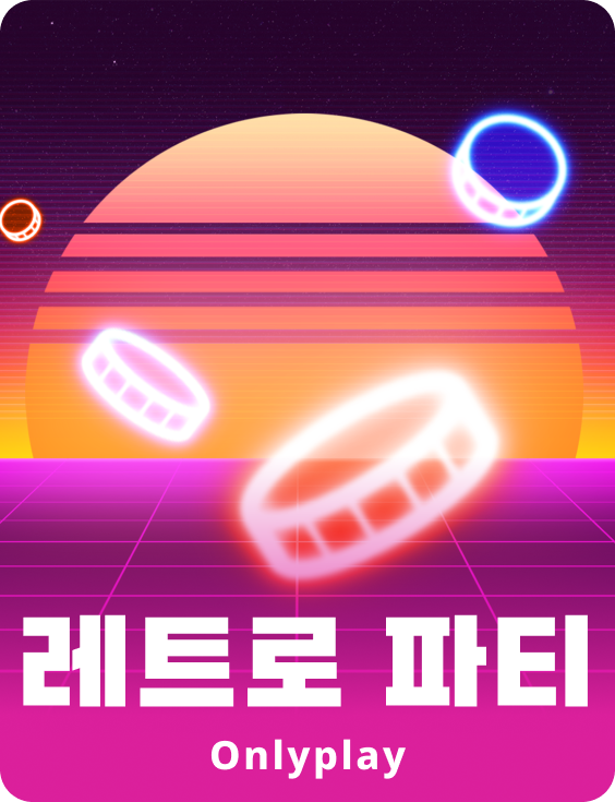 레트로 파티