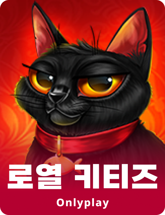 로얄 키티스