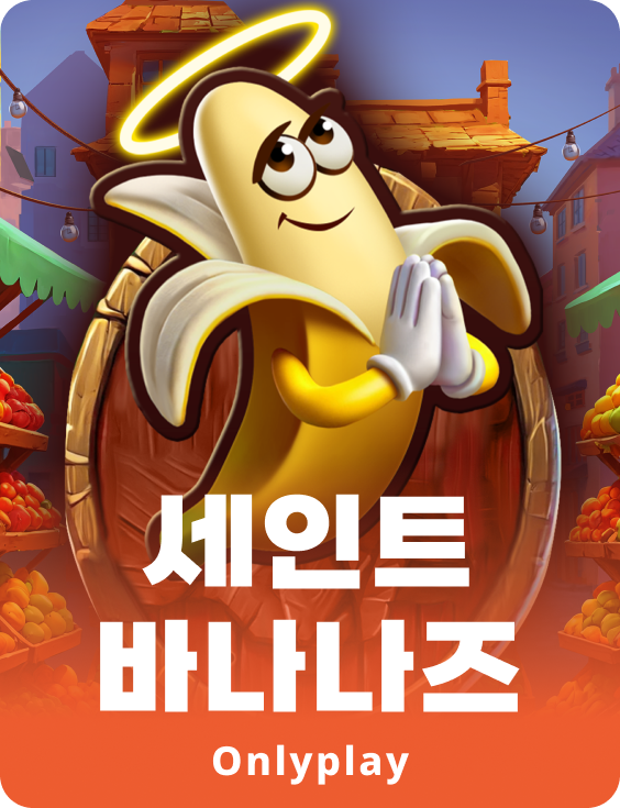 세인트 바나나스