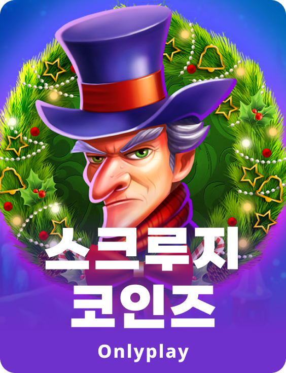 스크루지 코인스