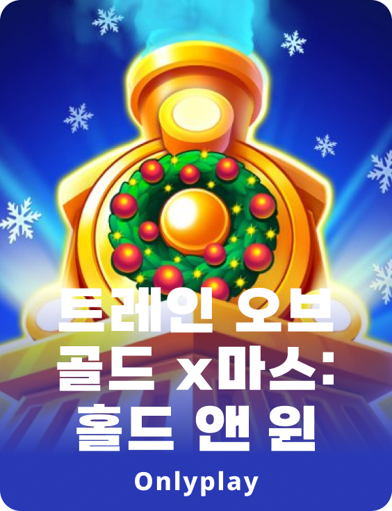 트레인 오브 골드 x마스: 홀드 앤 윈