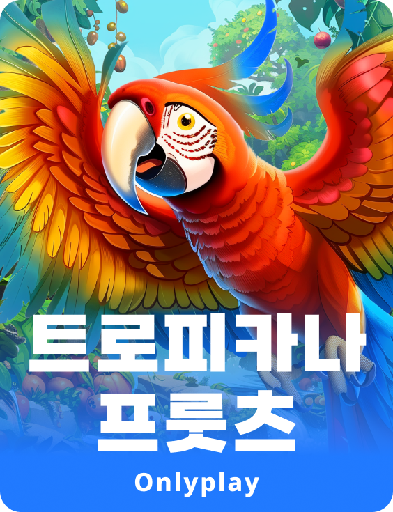 트로피카나 프룻츠