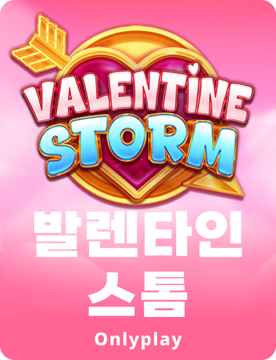 발렌타인 스톰