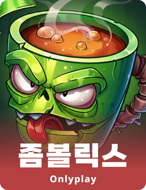 좀보릭스