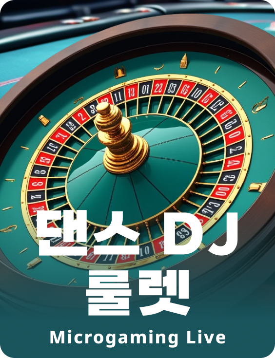 댄스 DJ 룰렛