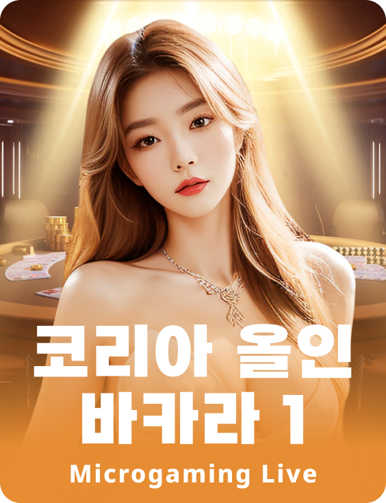 코리아 올인 바카라 1