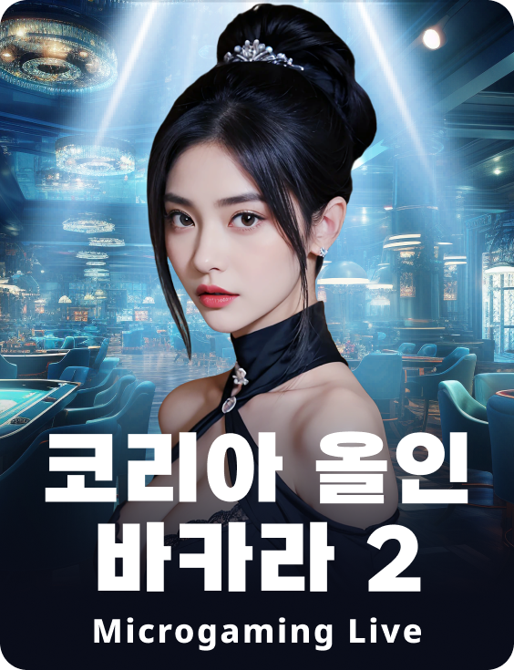 코리아 올인 바카라 2