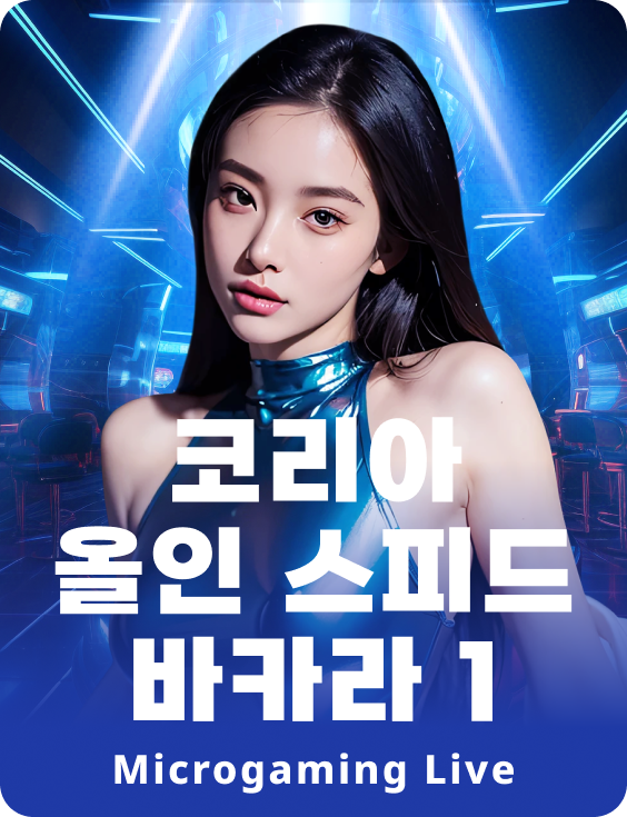 코리아 올인 스피드 바카라 1