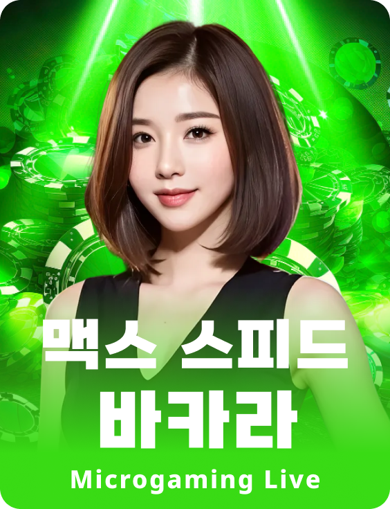 맥스 스피드 바카라