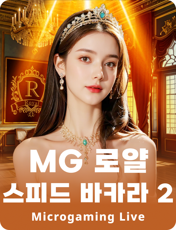 MG 로얄 스피드 바카라 2