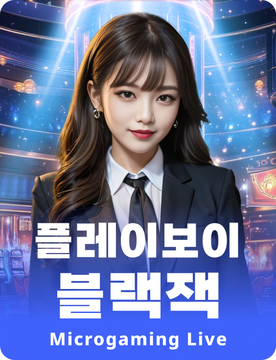 플레이보이 블랙잭