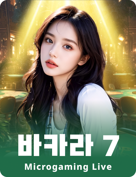 바카라 7
