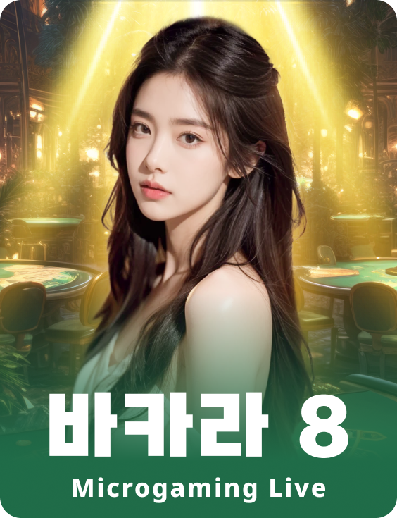 바카라 8