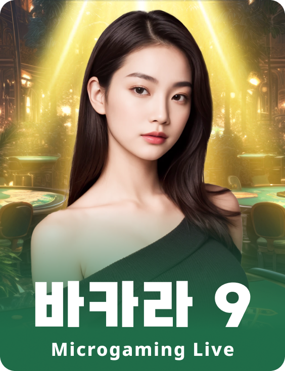 바카라 9