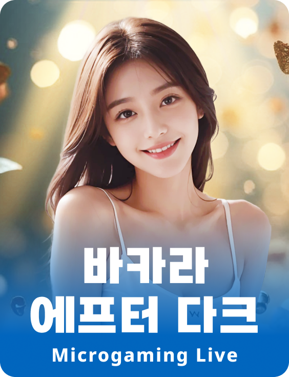 바카라 애프터 다크