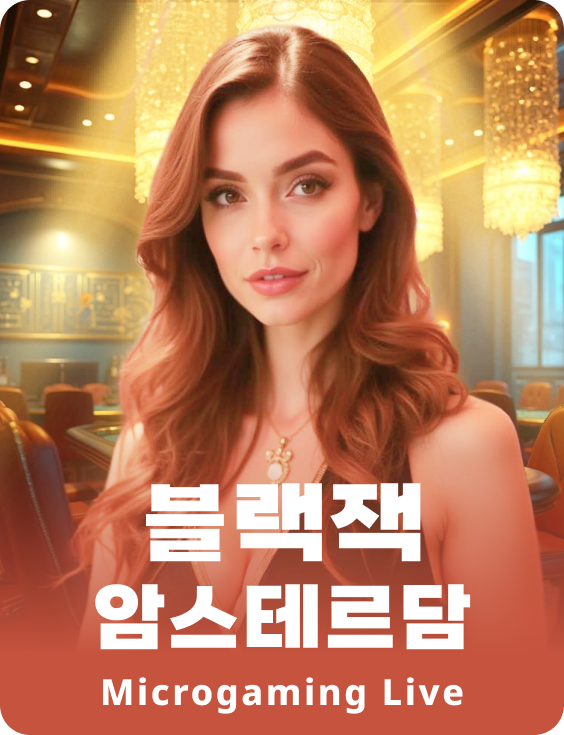 블랙잭 암스테르담