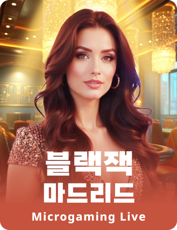 블랙잭 마드리드