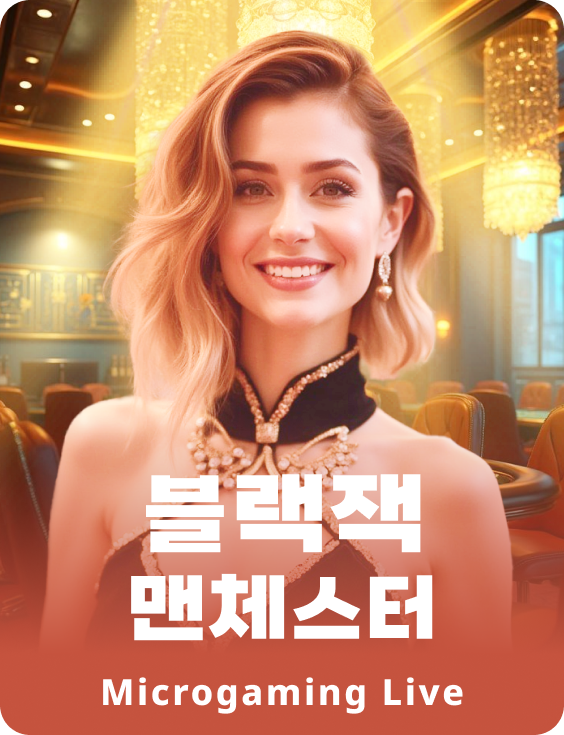 블랙잭 맨체스터