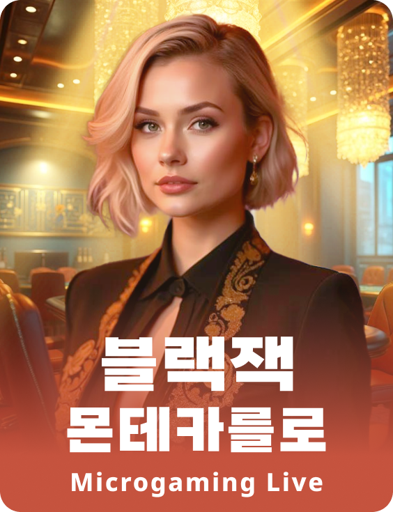 블랙잭 몬테카를로