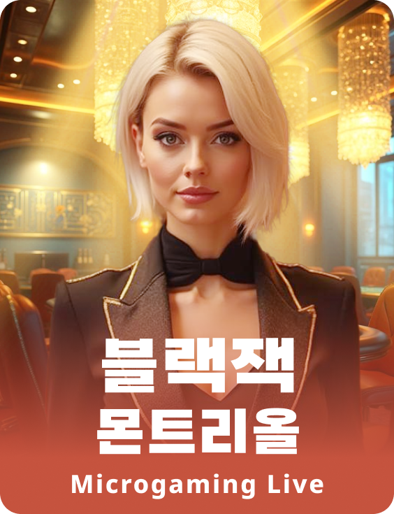 블랙잭 몬트리올