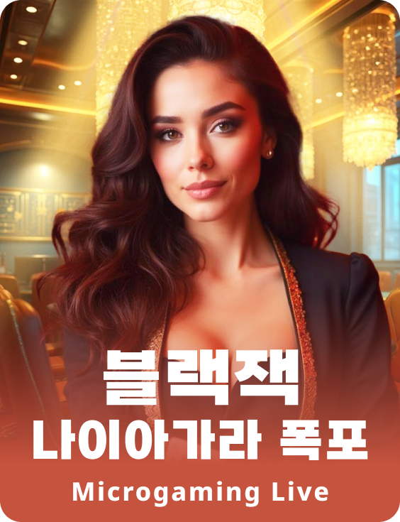 블랙잭 나이아가라 폭포