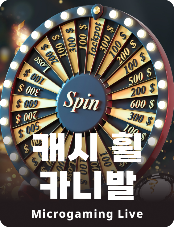 캐시 휠 카니발