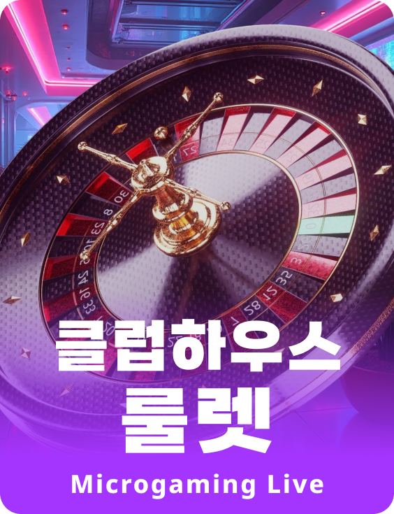 클럽하우스 룰렛