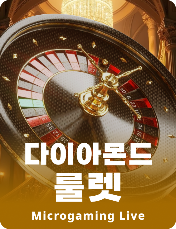 다이아몬드 룰렛