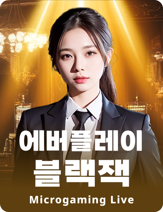 에버플레이 블랙잭