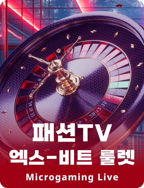 패션TV 엑스-비트 룰렛