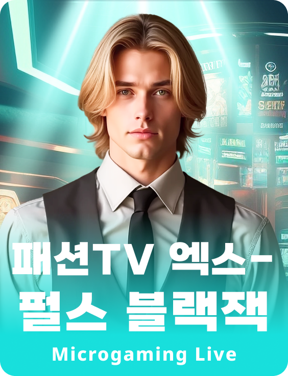 패션TV 엑스-펄스 블랙잭