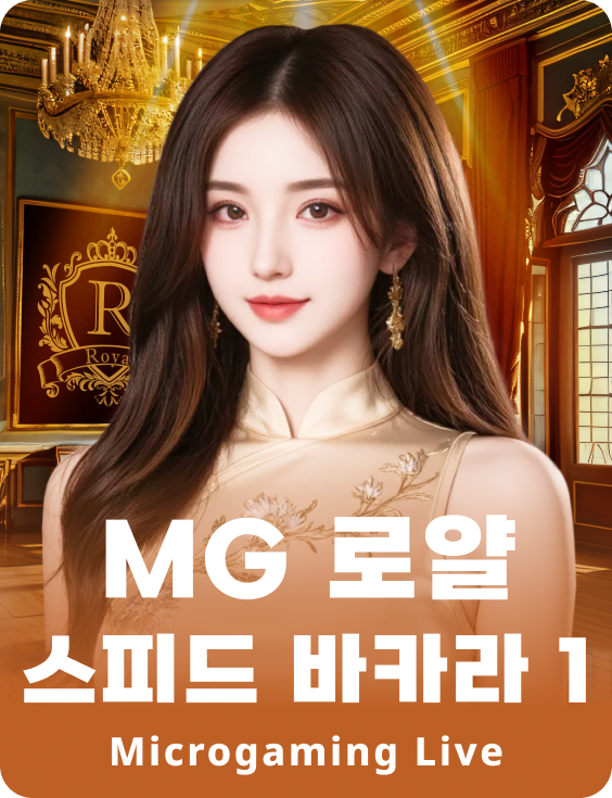 MG 로얄 스피드 바카라 1