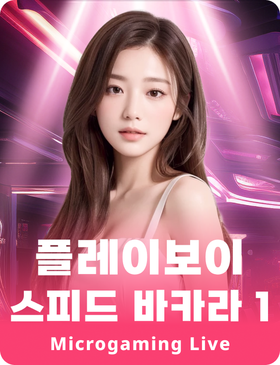 플레이보이 스피드 바카라 1
