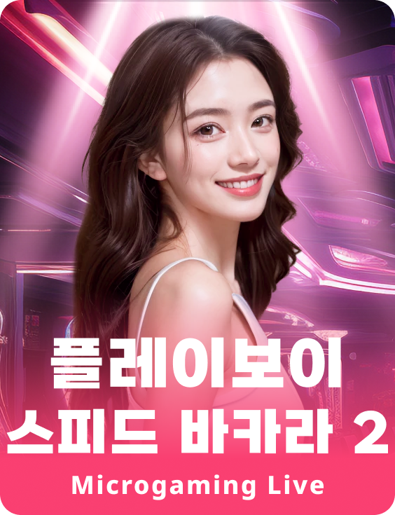 플레이보이 스피드 바카라 2